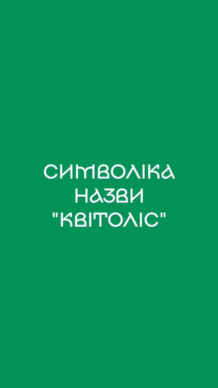 Символіка назви "КВІТОЛІС".