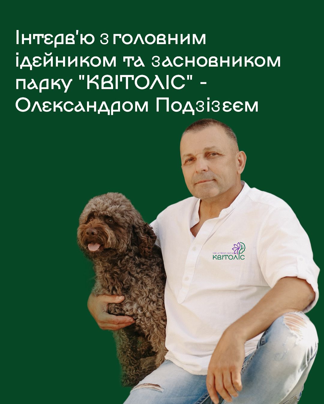 Інтерв'ю з засновником парку